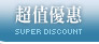 超值優惠