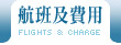 航班及費用