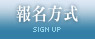 報名方式