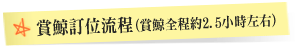 賞鯨訂位流程