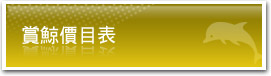 賞鯨價目表