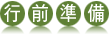 行前準備