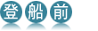 登船前