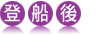 登船後