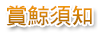 賞鯨須知